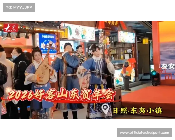 “冬游齐鲁 欢乐贺年”2026好客山东贺年会确定于12月31日在日照举办